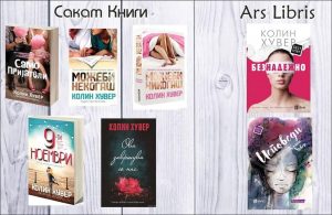 Confess - Colleen Hoover - Makedonija